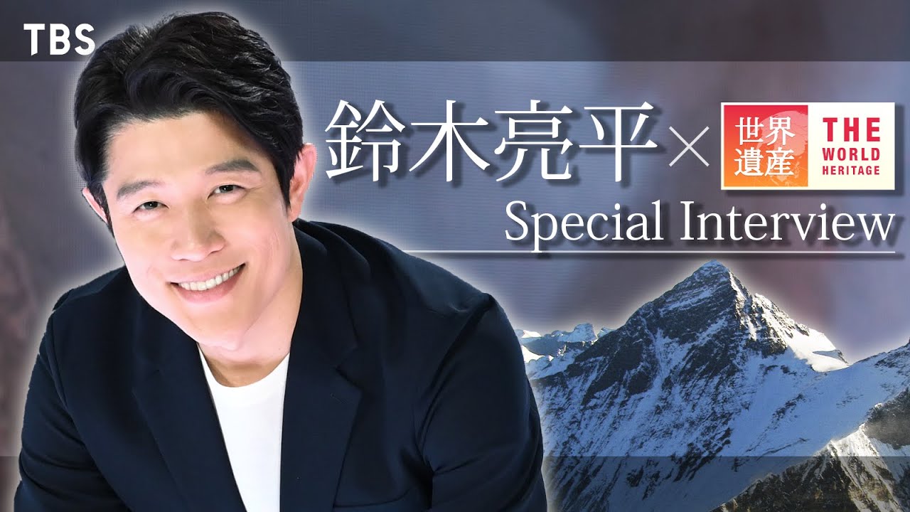 【#世界遺産×#鈴木亮平】SPインタビュー！世界遺産を愛してやまない鈴木亮平の思い出深い