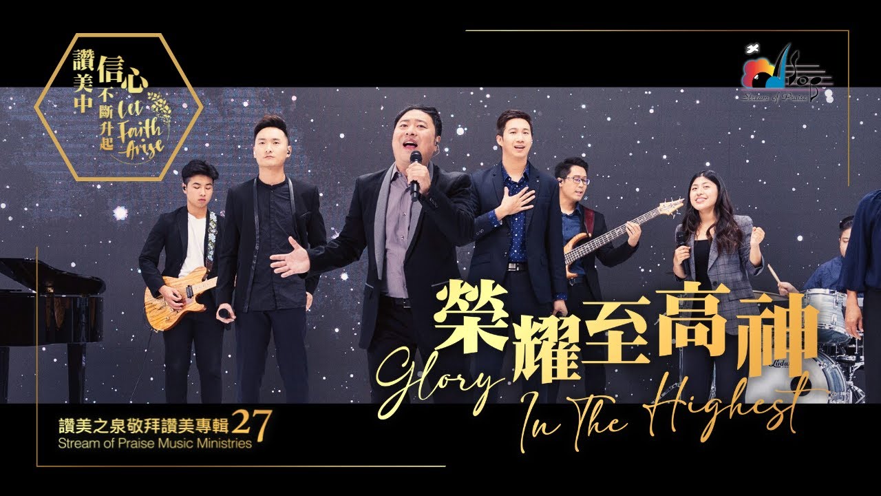 【榮耀至高神 Glory In The Highest】現場敬拜MV (Worship MV) - 讚美之泉敬拜讚美 (27)