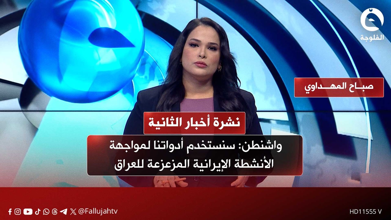 واشنطن: سنستخدم أدواتنا لمواجهة الأنشطة الإيرانية المزعزعة للعراق | نشرة أخبار الثانية 12-2-2026