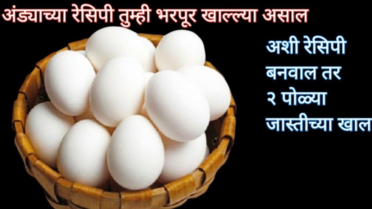 तुम्ही अंड्याच्या रेसिपी अनेक प्रकारे खाल्ल्या असाल पण अशी अंड्याची रेसिपी बनवाल तर २ पोळ्या जास्त ख
