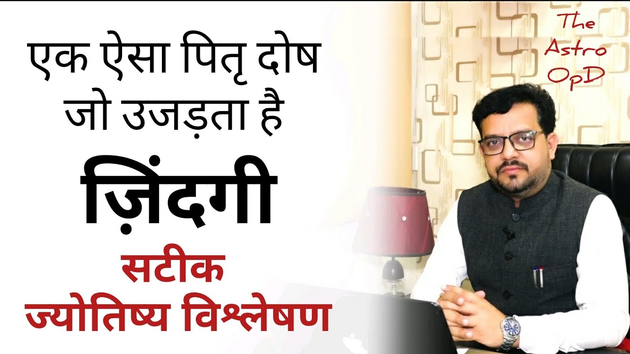 एक ऐसा पितृ दोष जो उजड़ता है ज़िंदगी - Unrevealed - The Astro OPD 57 c