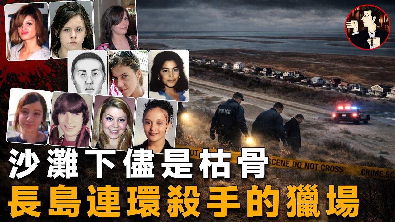 將女性視作獵物，跨越30多年的獵殺，長島連環命案迎來終局-Gilgo Beach serial killings