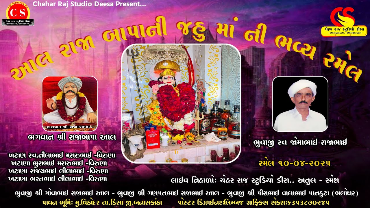 આલ રાજા બાપાની જહુ માં ની ભવ્ય રમેલ,વિઠોદર || ચેહરરાજ સ્ટુડીયો ડીસા