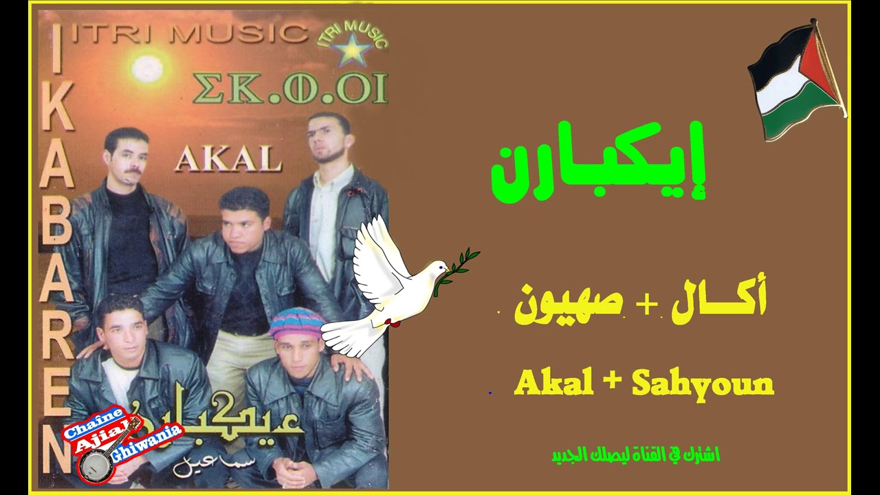 مجموع إيكبارن / تزنزارت / قطعة أكال + قطعة صهيون  Ajial Ghiwania/Tazenzaret