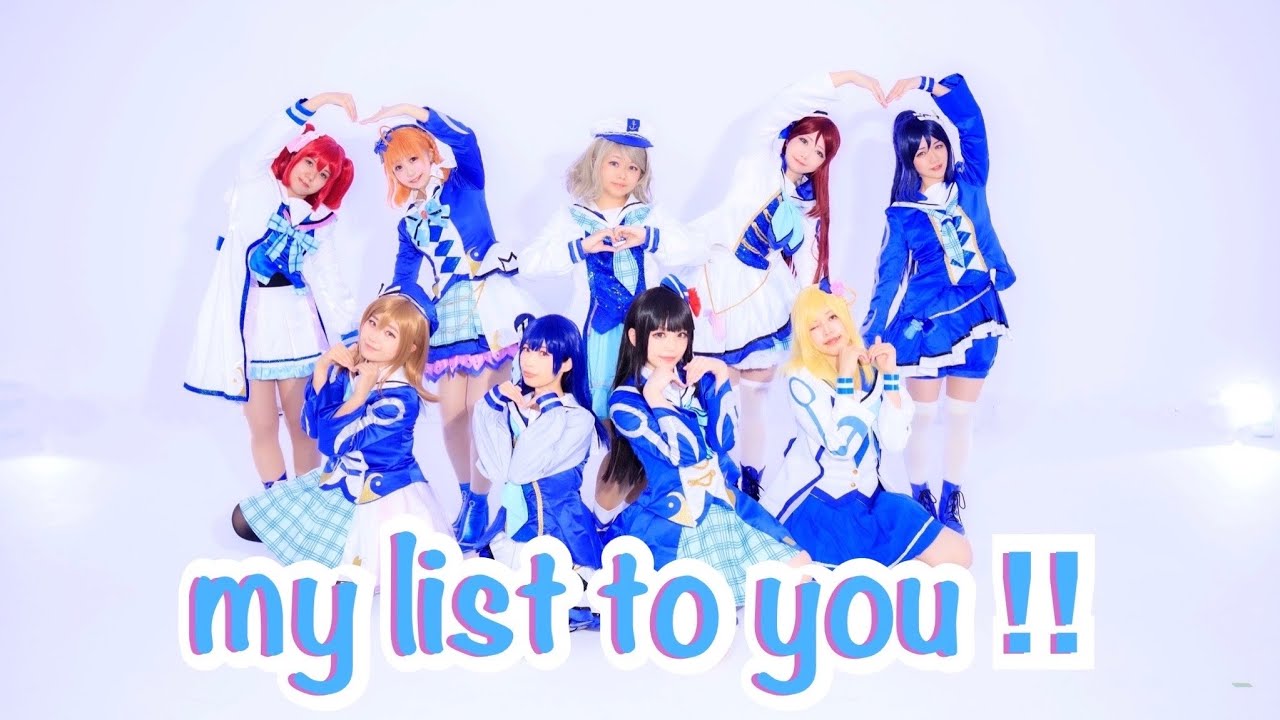 【Aqours】My list to you!!【踊ってみた】