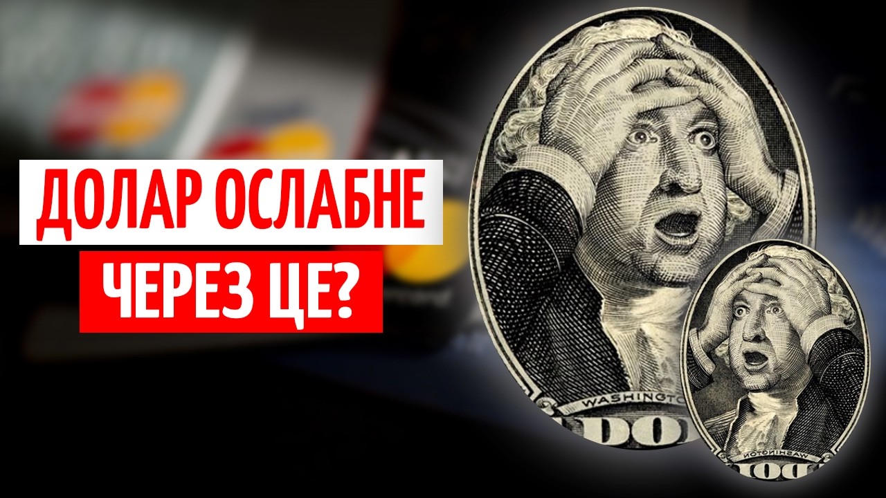 ПЛАТІЖНА РЕВОЛЮЦІЯ ЄС: що це означає для ДОЛАРА і ГРИВНІ | ПРЯМО за КУРСОМ