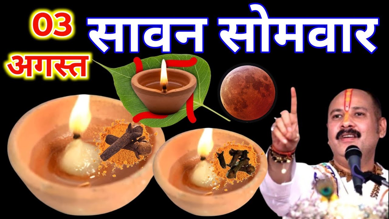 3 अगस्त सावन सोमवार पंचमी के दिन 11 चावल दाने वाला उपाय जरुर करे || Pradeep Ji Mishra 