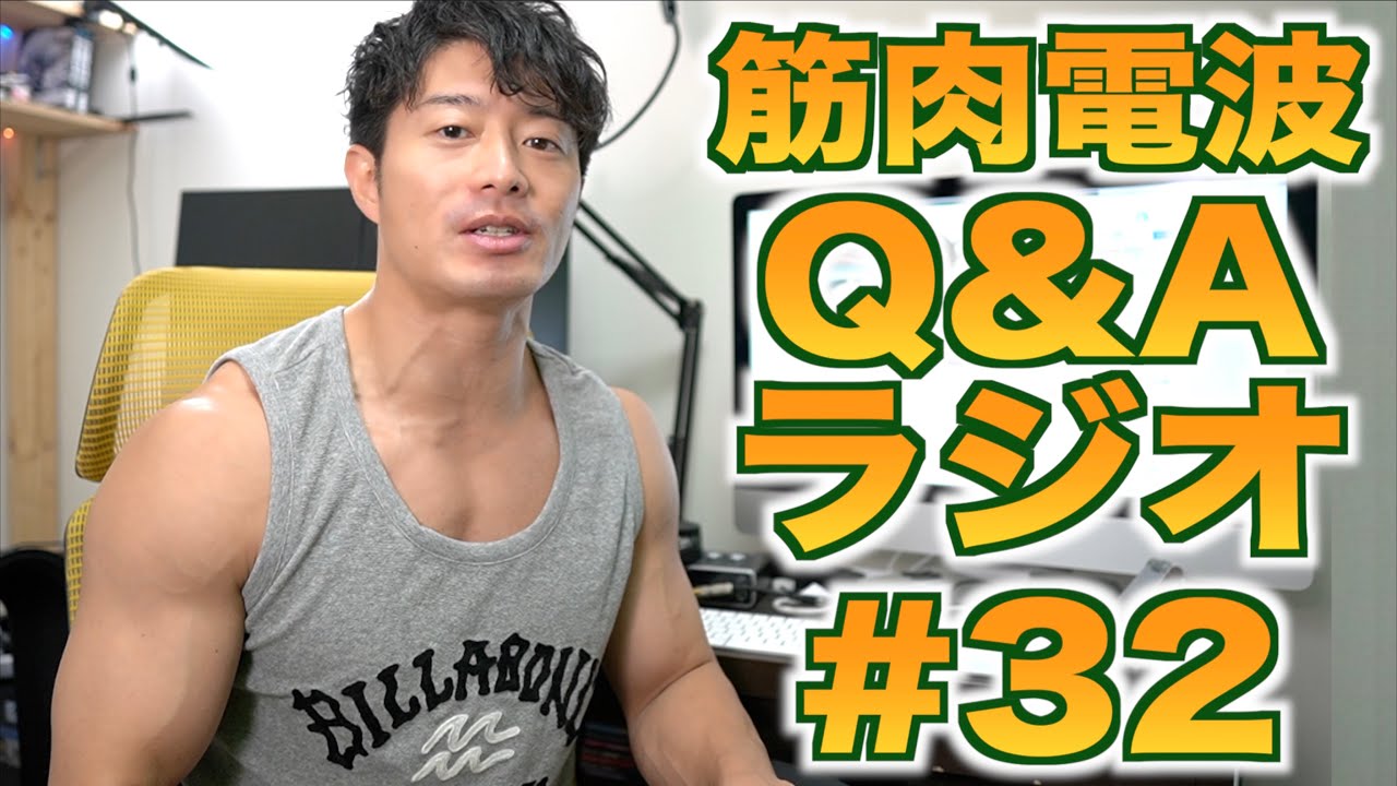 筋肉電波Q&Aラジオ#32