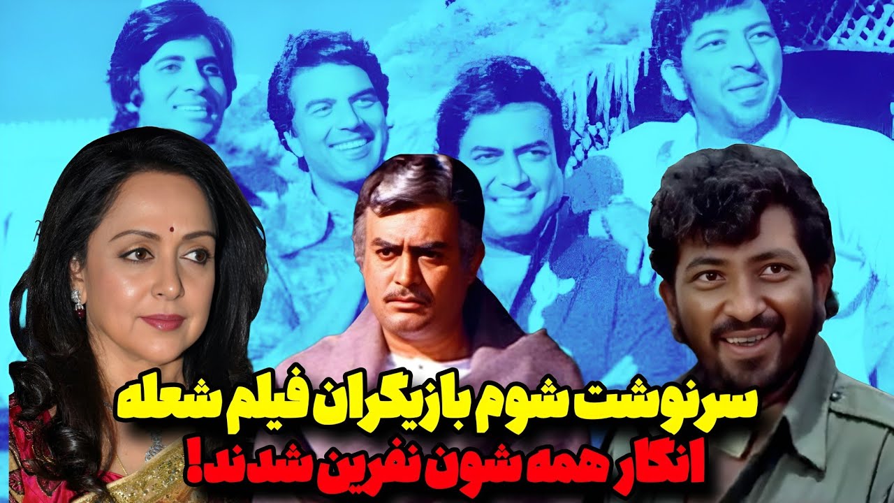 بیوگرافی ستاره های فیلم شعله بعدازگذشت ۵۰سال!جبارسینگ،ویرو،بسنتی ،داستان ستاره‌هایی که افسانه شدند❗😳