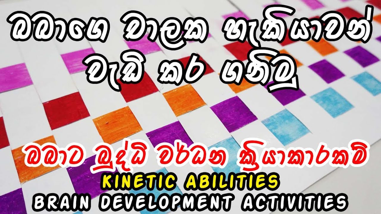Brain development activities for babies in Sinhala | 2 -5 year old | බබාට බුද්ධි වර්ධන ක්&zwj;රියාකාරකම්