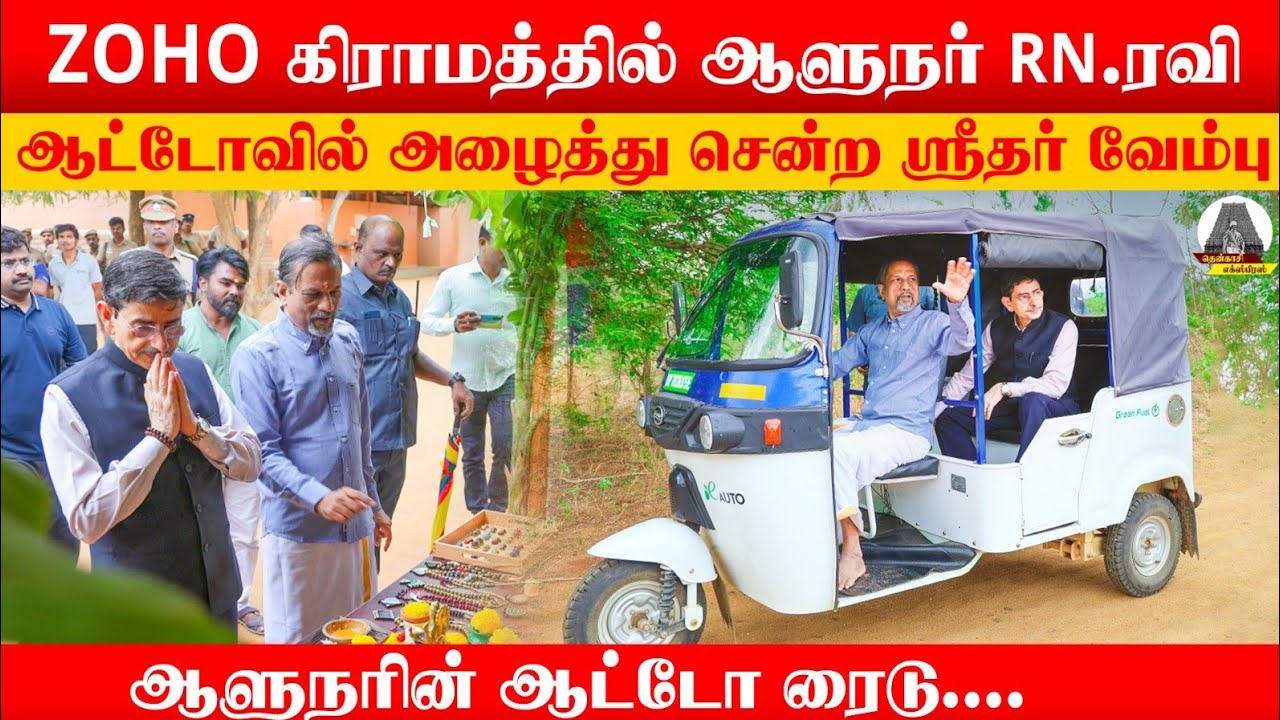 ஆட்டோவில் சென்ற ஆளுநர்..! governor Auto Ride With Sridhar vembu | Zoho village