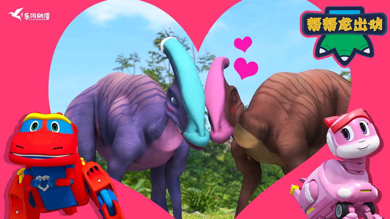 副櫛龍的愛情保衛戰❤️Dinosaurs Love | 幫幫龍出動 | 情人節特輯 | 兒童卡通 | 恐龍 | Valentine's Day Special | Cartoon | GOGODINO