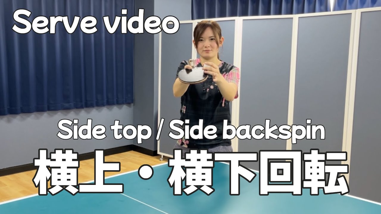 【卓球コーチ】横上・横下回転サーブの出し方