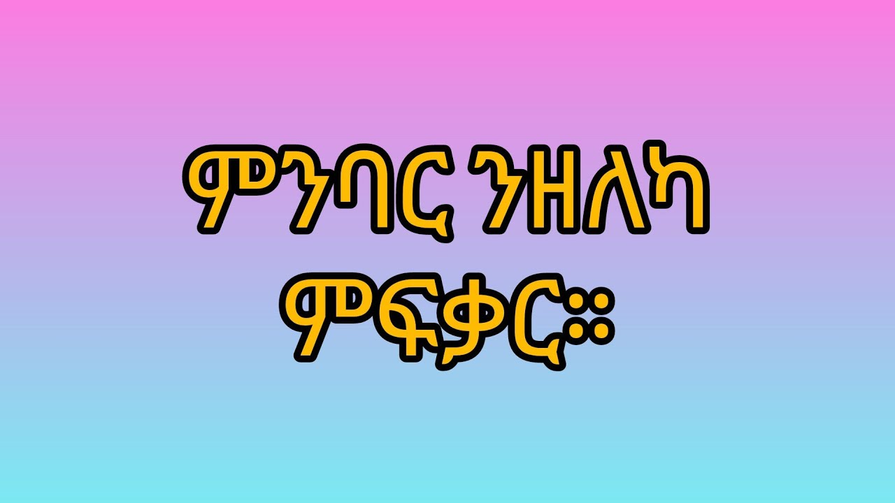 🛑ምንባር ንዘለካ ምፍቃር።💕💕