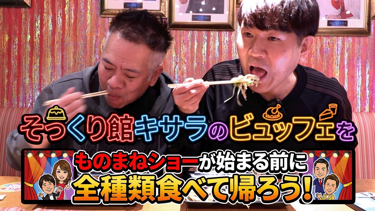 【挑戦企画】そっくり館キサラのものまねショーが始まる前にビュッフェを完食せよ！