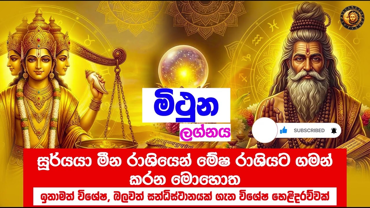 මිථුන ලග්න හිමියන්ට බක්මහේ උදාවන රන්වන් අවස්ථාව! 🌟 | Gemini Horoscope 2026 | #astrologysinhala