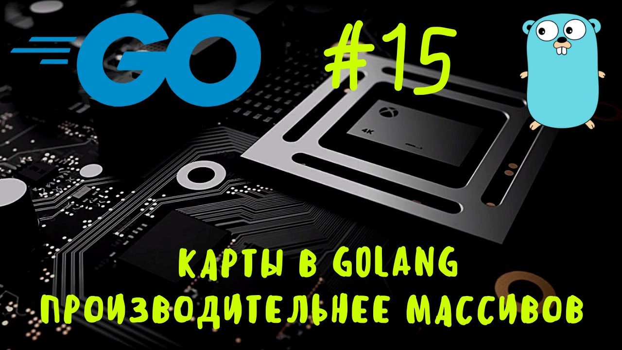 Любишь производительность? Go #15. Карты в Golang. Maps in Go. Go курс