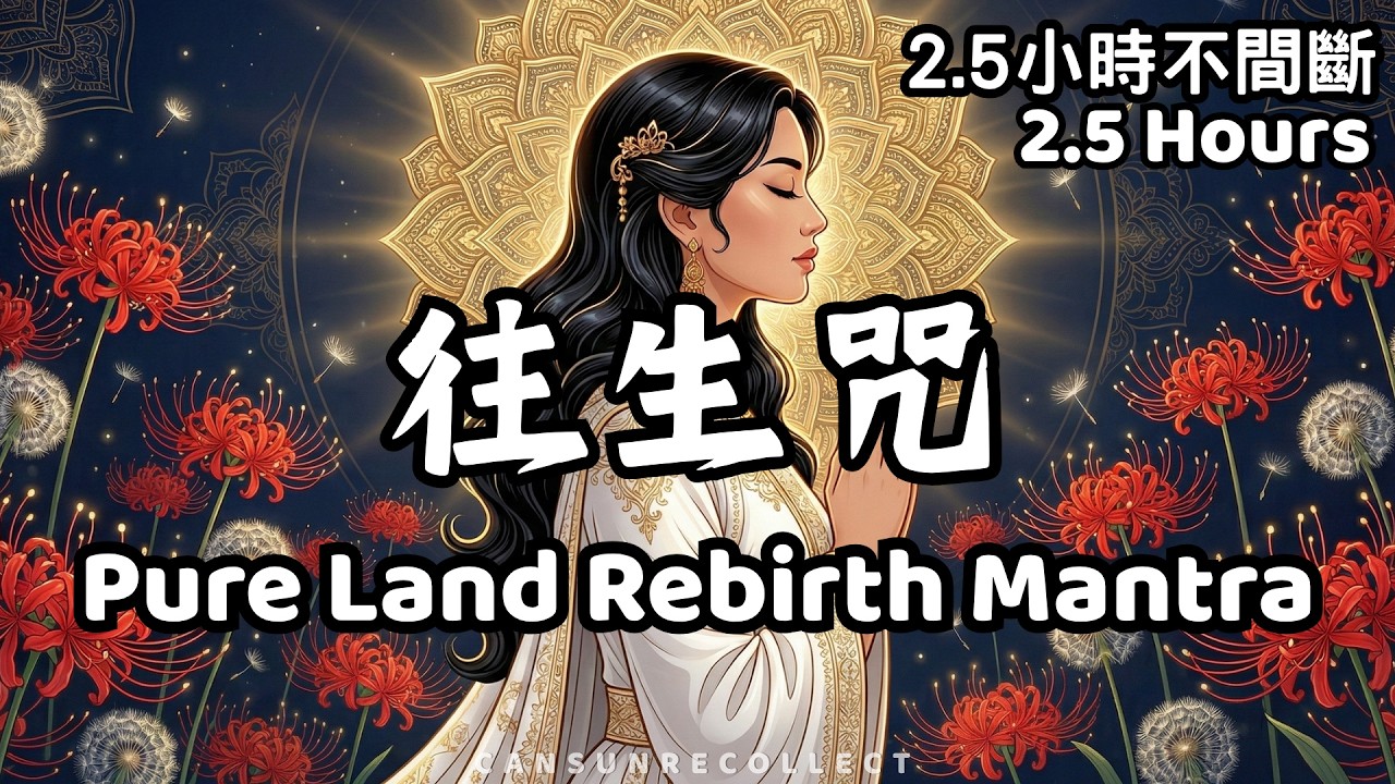 【往生咒】Pure Land Rebirth Mantra | Amitabha Rebirth Dharani 南無阿彌陀佛淨土往生咒