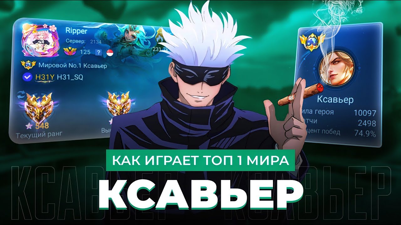 КАК ИГРАЕТ ТОП 1 МИРА КСАВЬЕР / MOBILE LEGENDS