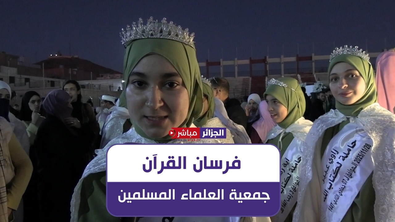 تلمسان: تكريم 18 حافظًا و14 حافظةً لكتاب الله في مبادرة نظّمتها جمعية العلماء المسلمين بمغنية