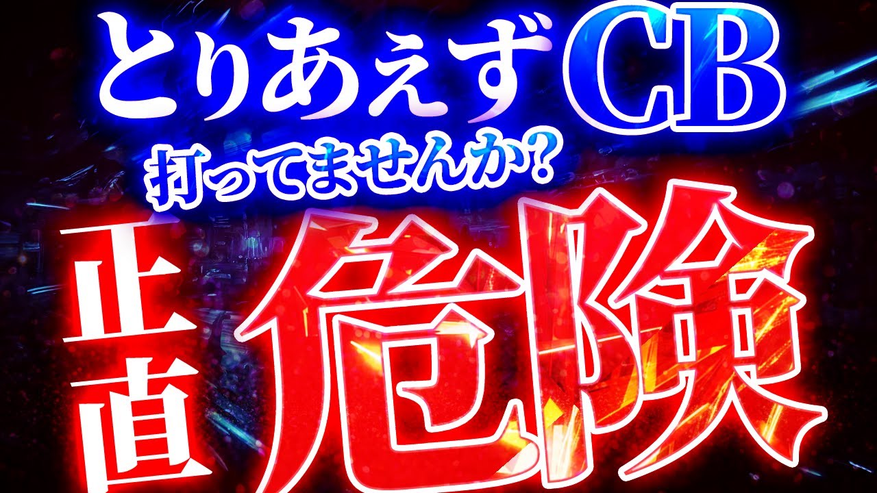【ヘッドホンポーカー】分からないけどとりあえずCB...これ危険です