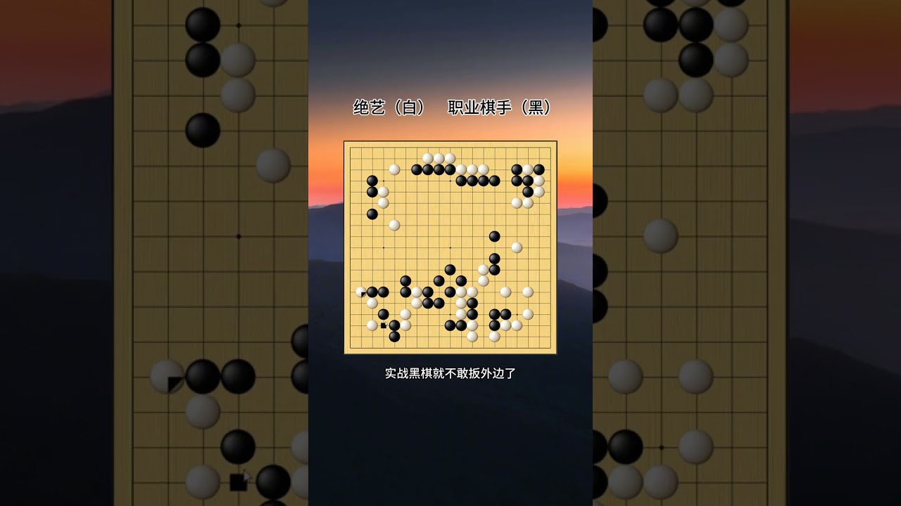 续上个视频，绝艺继续腾挪，精妙活角。#绝艺 #围棋AI #围棋精彩棋局