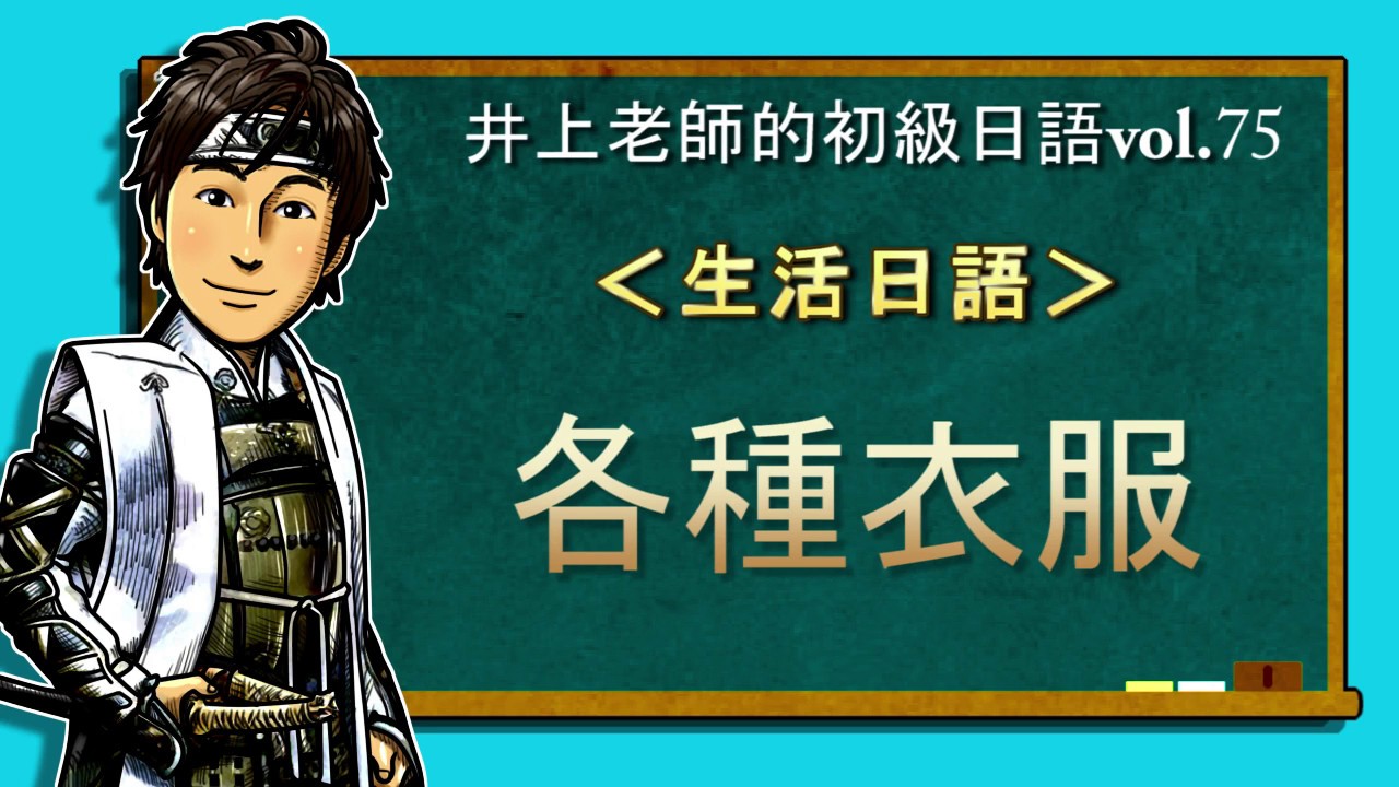 日文教學（初級日語#75）【各種衣服】井上老師