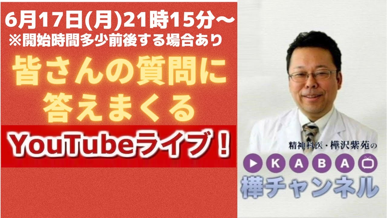 【精神科医・樺沢紫苑】皆さんの質問に 答えまくる！！YouTubeライブ