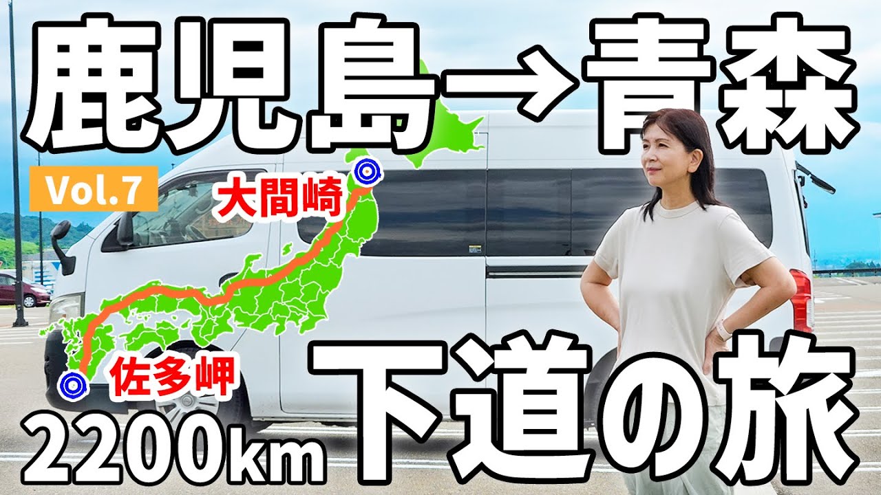 【アラフィフ主婦の日本縦断】総移動距離2200kmオーバー！前人未踏の7泊8日の車中泊旅【7】