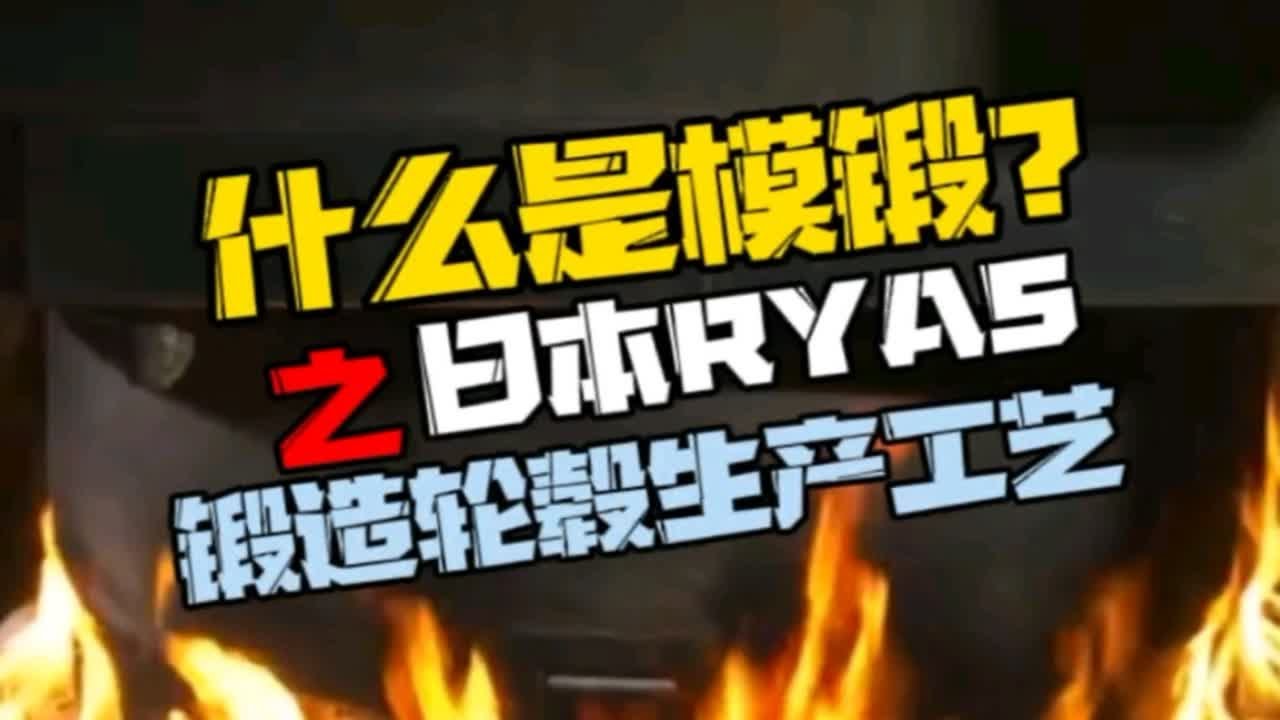 什么是铝合金轮毂的模锻生产方式及工艺？讲解日本ryas锻造轮毂的生产工艺，你们觉得它们的轮毂那么贵是为什么？轮毂知识 锻造轮毂 雄鹿越野轮毂 轮毂工艺