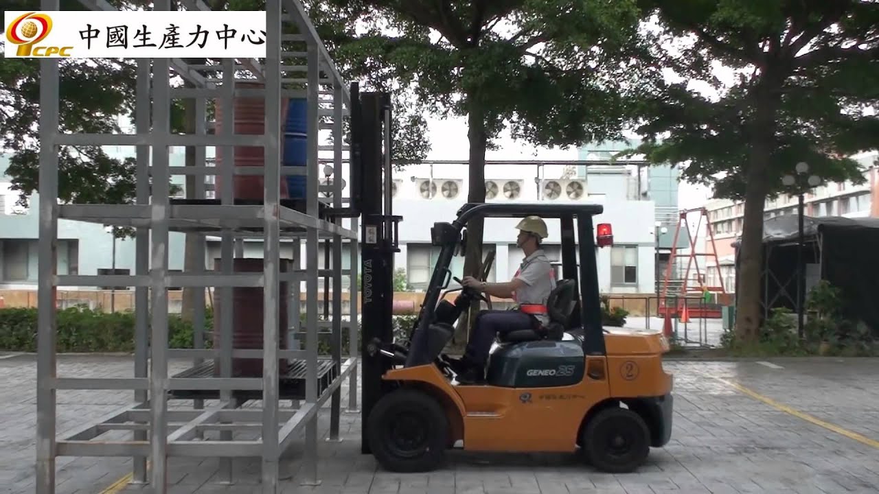 堆高機第三站倉儲裝卸作業教學影片