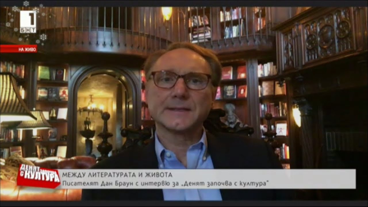 Дан Браун - бъдещето се доближава до нас твърде бързо