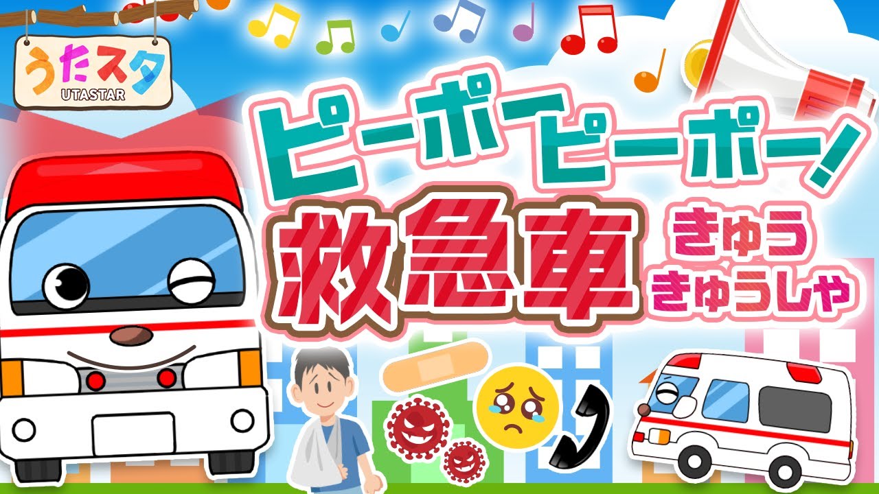 【60分】ピーポーピーポーきゅうきゅうしゃ♪｜赤ちゃん泣き止む｜赤ちゃんが喜ぶうた｜童謡｜こどものうた｜知育アニメ