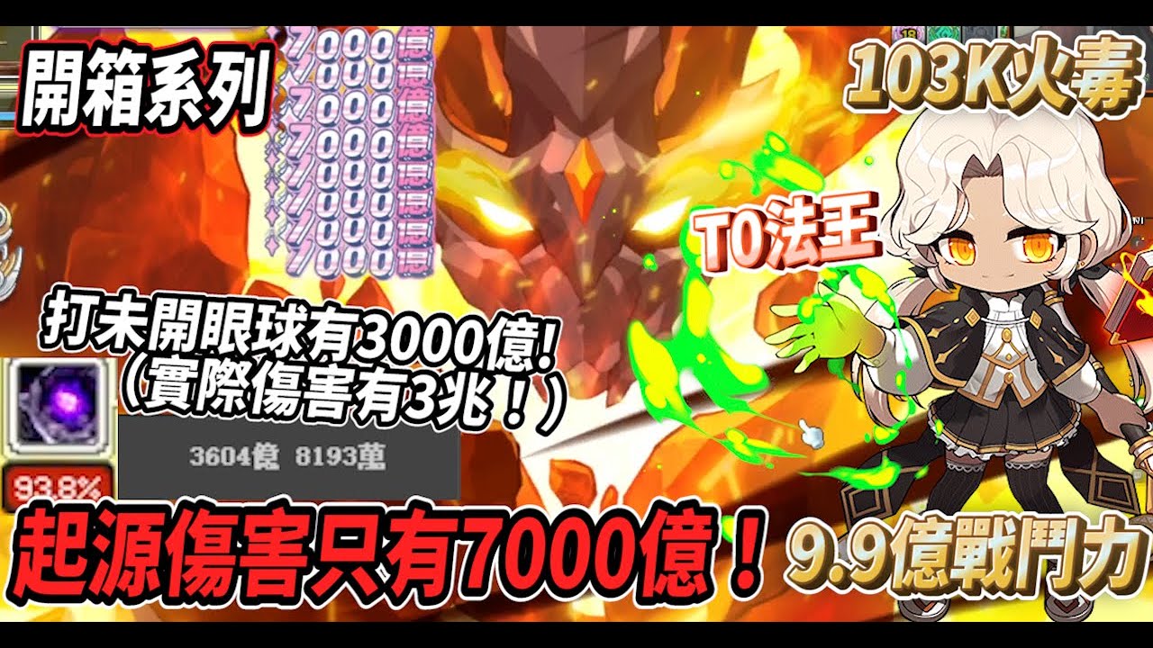 【新楓之谷 - 103K火毒】來開箱我們的Ｔ０法王『大魔導士火毒』🔥 全身頂%戰鬥力將近10億💪起源傷害只有7000億！打未開眼眼球可以打到3000億（實際是３兆）🤯【開箱系列】【Rui】