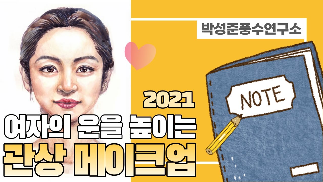 (NoteStudy) 2021년 신축년 여자의 운을 높이는 관상 메이크업 | 찰색 | 빛이야말로 아름다움의 본질이다
