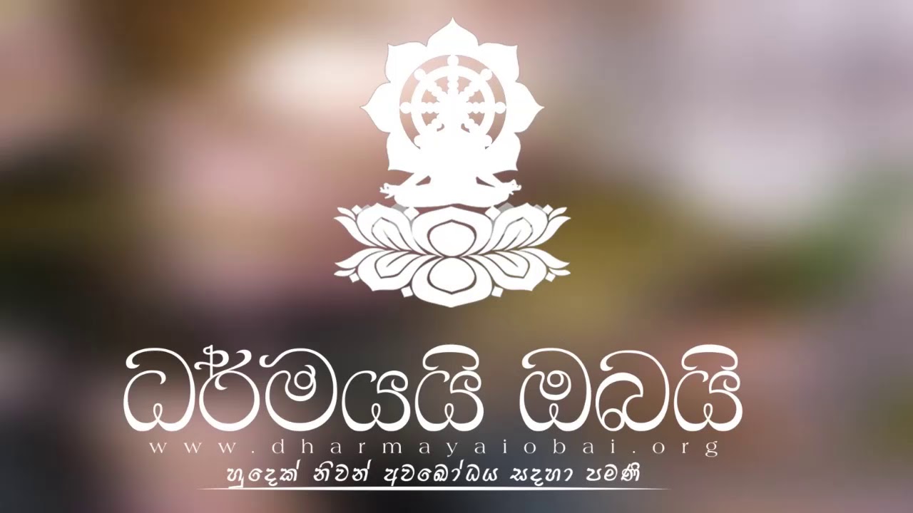 BBS (603G) ගැඹුරු දහම සහ සරල නිවන -2018/10/27ආරාමයේ පැවති දේශනාව