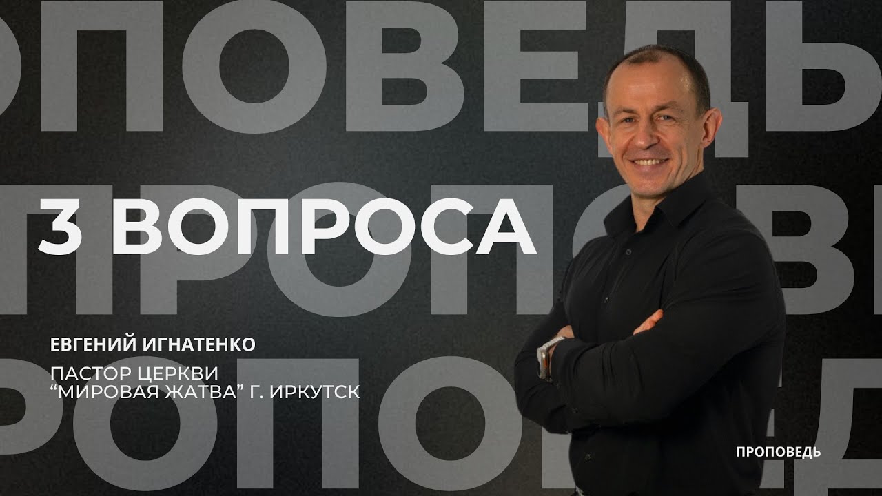 3 вопроса | 09.11.25 | Евгений Игнатенко