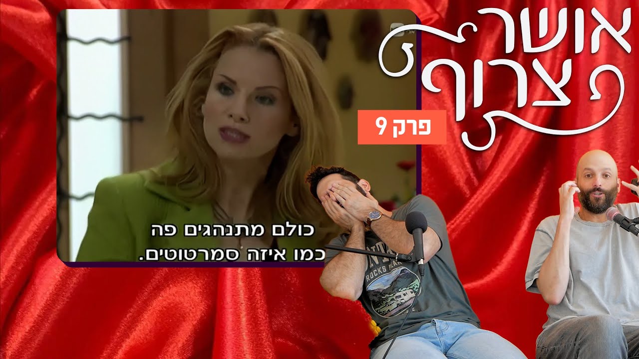אושר צרוף - פרק 9 | לא מצלמים שוב לא משנה מה