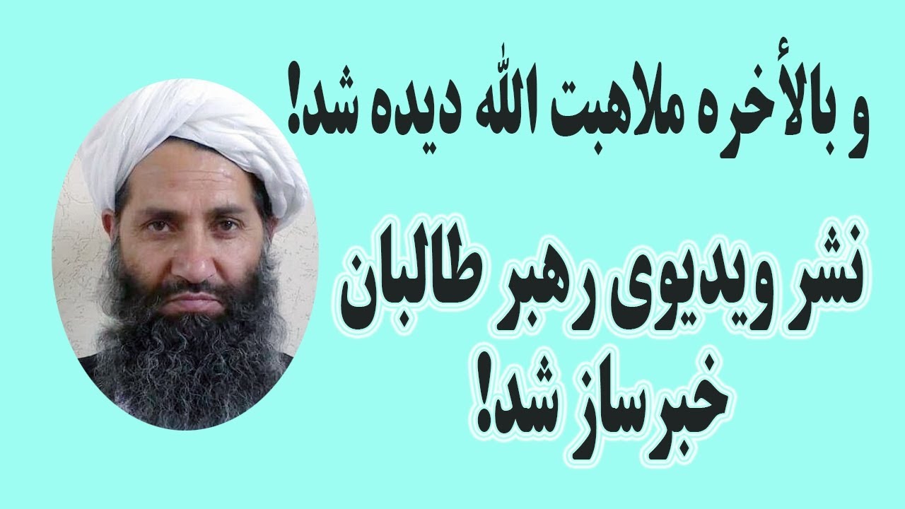 اولین تصاویر رسمی از رهبر مرموز طالبان منتشر شد!