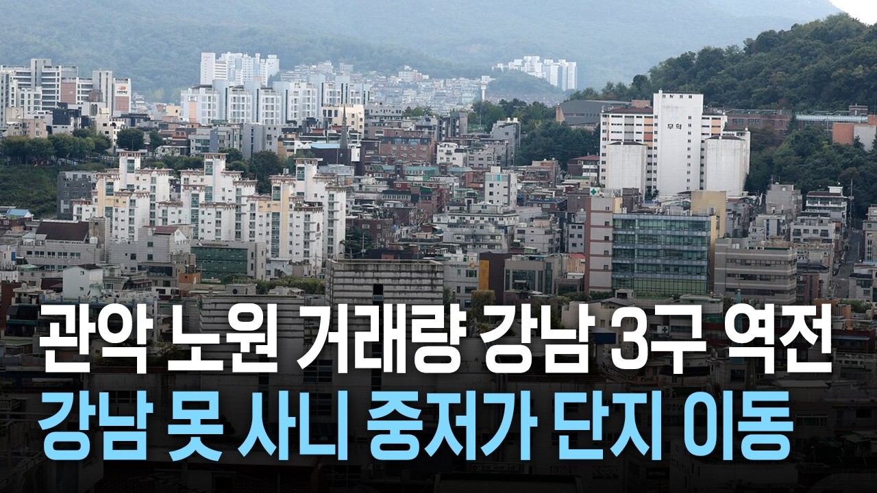 관악 노원 아파트 거래량 강남 3구 역전, 강남 못 사니 중저가 단지로 이동