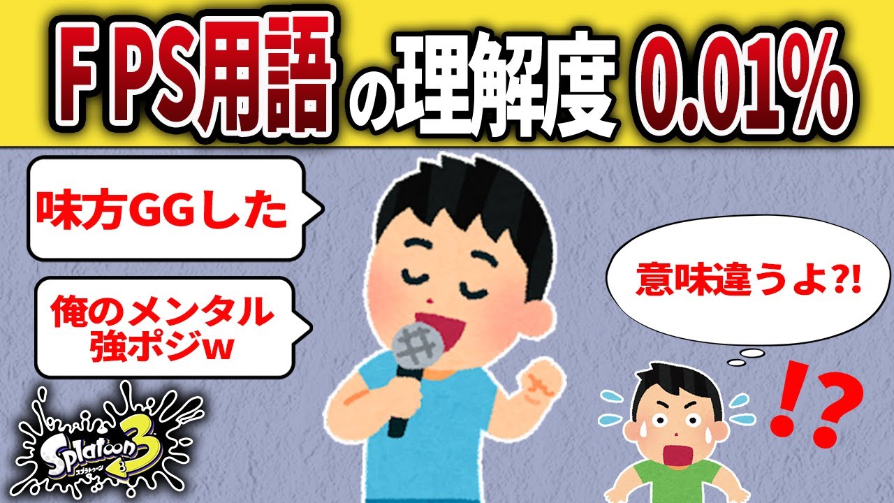 FPS用語が分からないのに使ってしまうイキリキッズ【スプラトゥーン3】