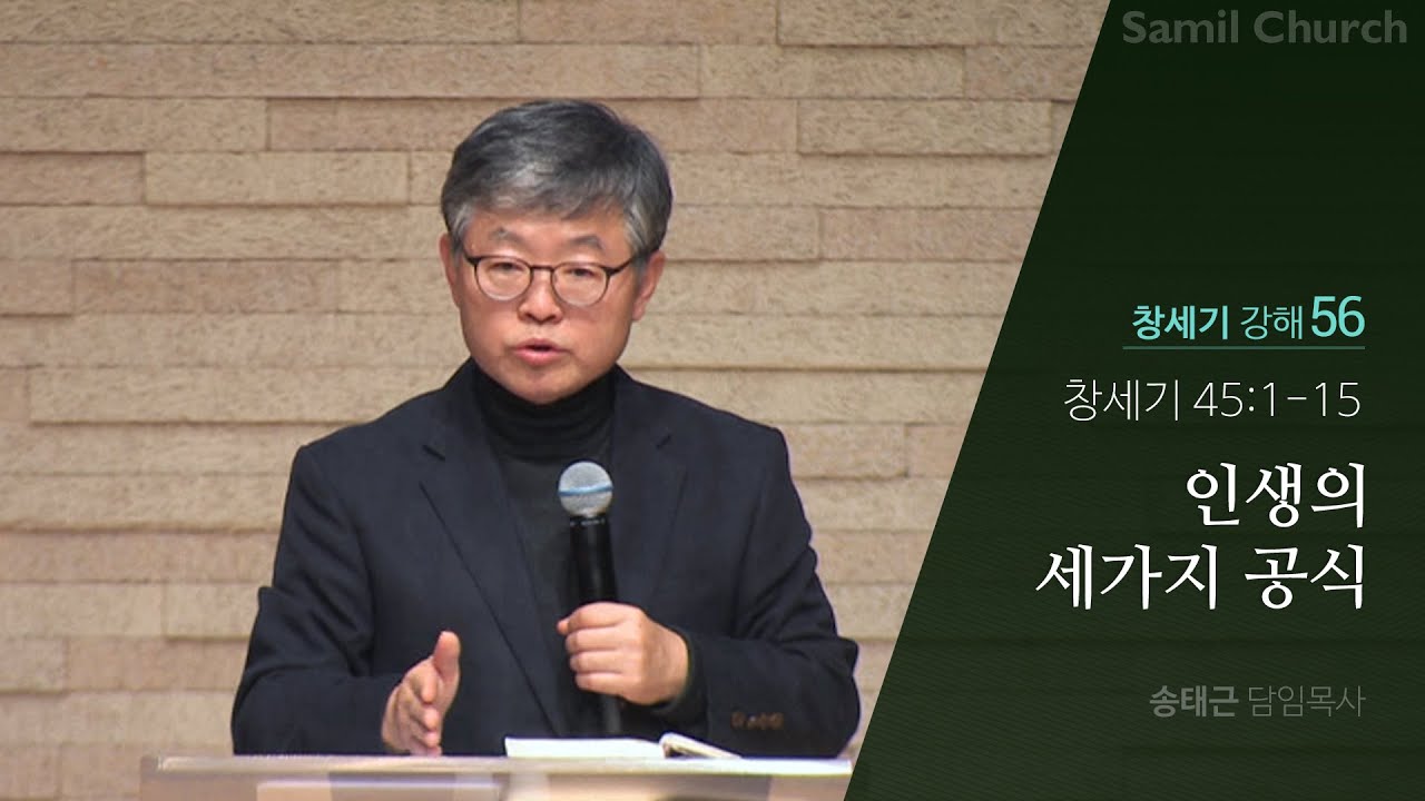 창세기 강해(56) ‘인생의 세가지 공식’/창세기45:1-15