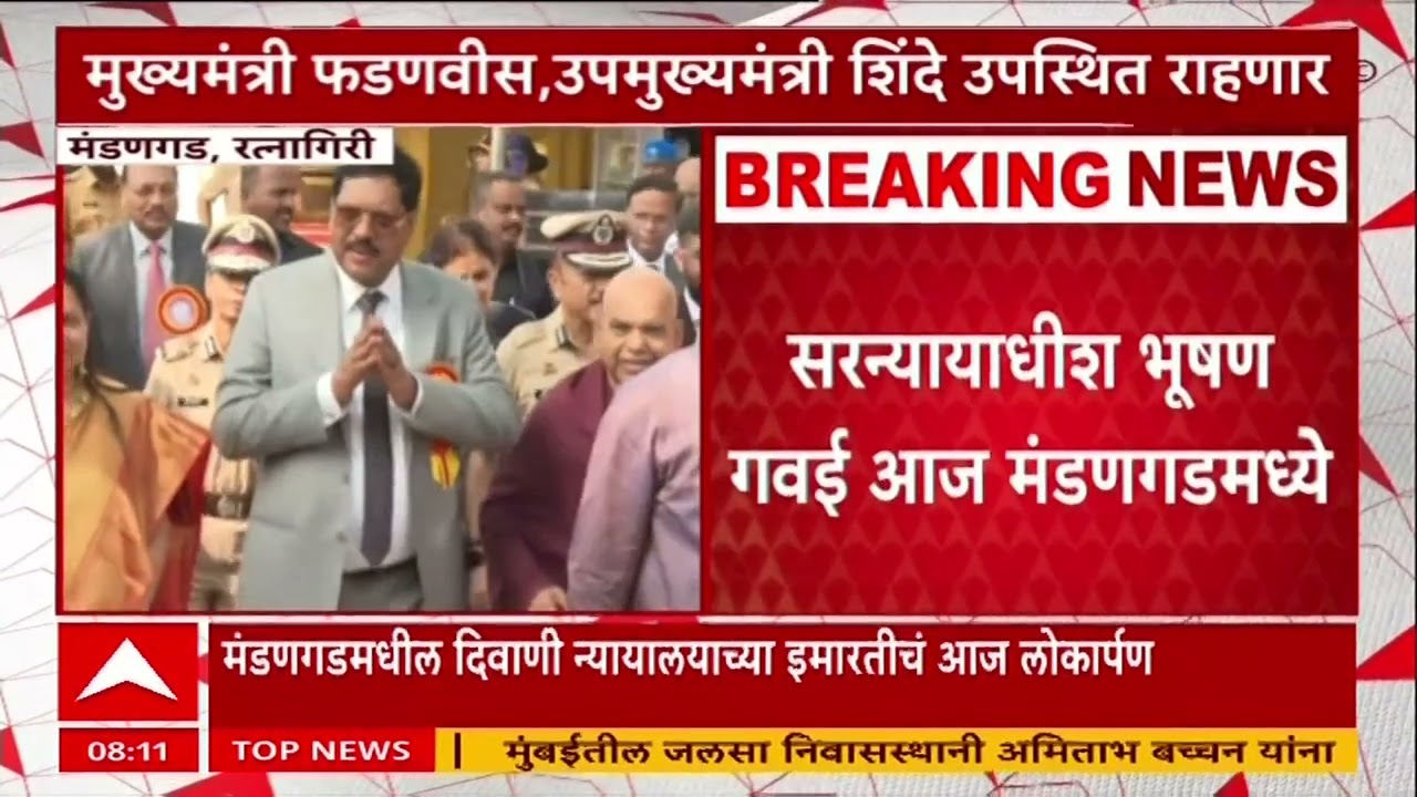 Bhushan Gawai Mandangad :सरन्याधीय गवईंच्या हस्ते  मंडणगडमध्ये दिवाणी न्यायालयाच्या इमारतीचं उद्घाटन