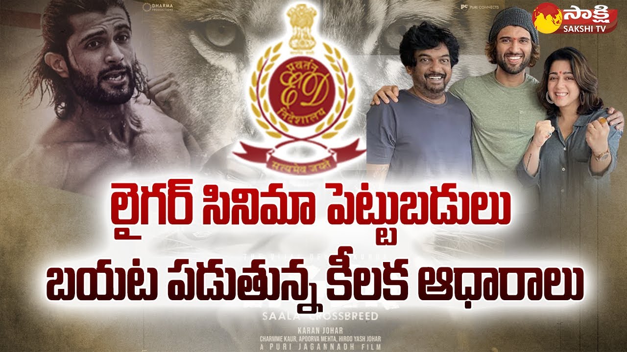ED investigation To Hero Vijay Devarakonda | Liger Movie | Puri Jagannadh | Sakshi TV