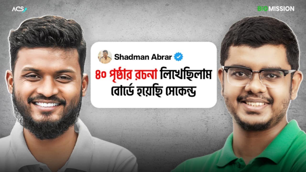 স্কুলে ৪২ পৃষ্ঠার রচনা , বোর্ডে ২য় স্থান !  BioMission Podcast - Episode 3 @ShadmanAbrarKhan