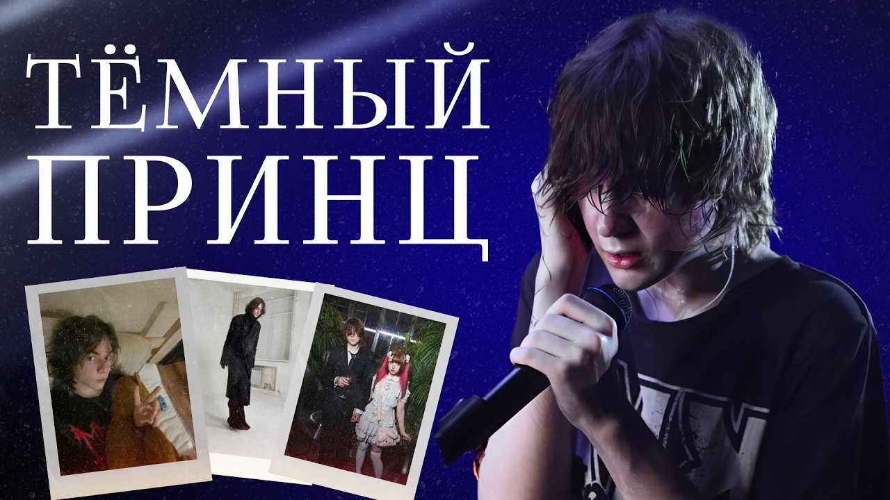 ТЕМНЫЙ ПРИНЦ - ЗАКРЫТЫЙ И СТРАННЫЙ | Кто он такой?