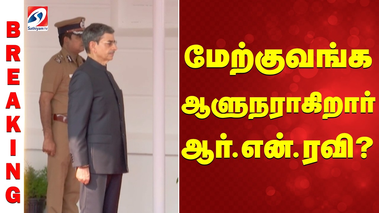 #breaking | R N Ravi | மேற்குவங்க ஆளுநராகிறார் ஆர்.என்.ரவி?