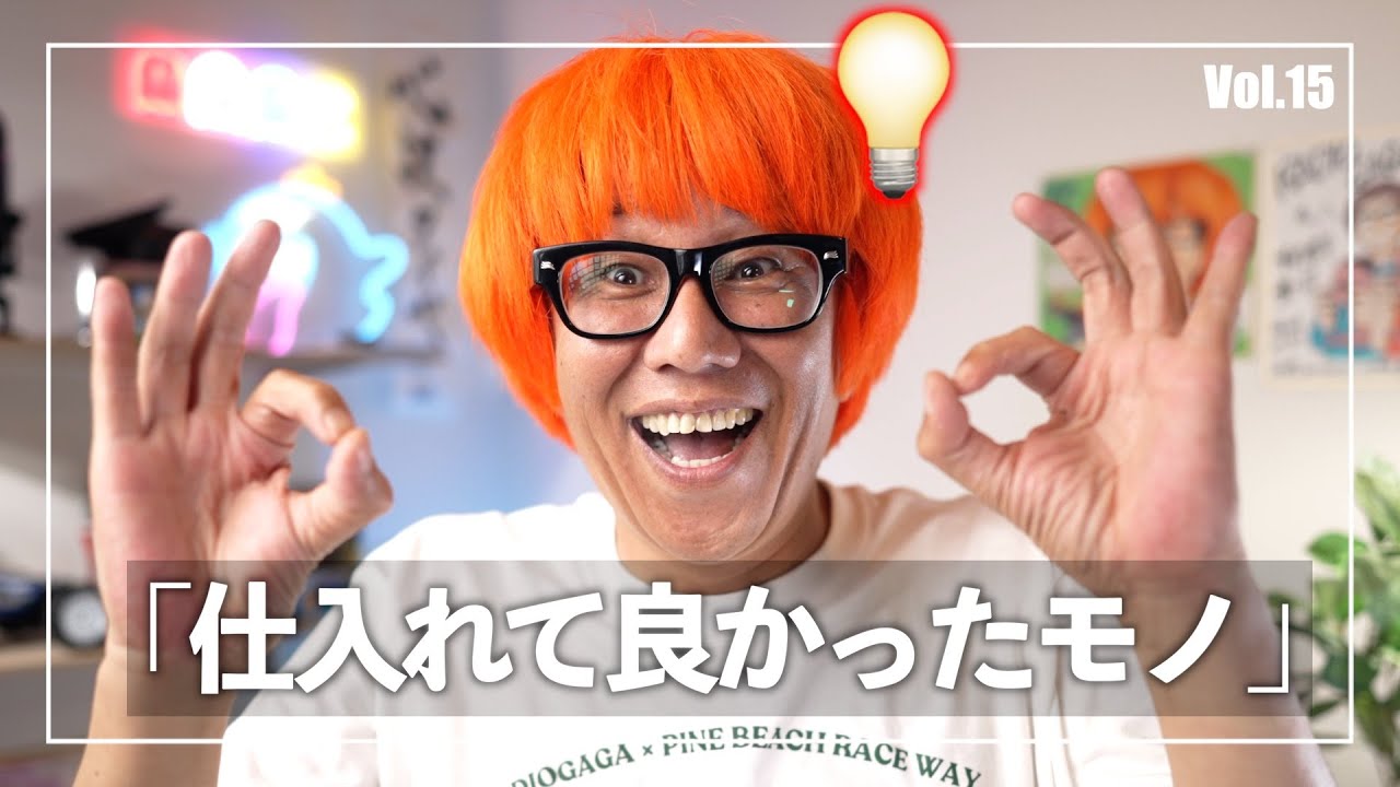 最近仕入れて良かったもの Vol 15