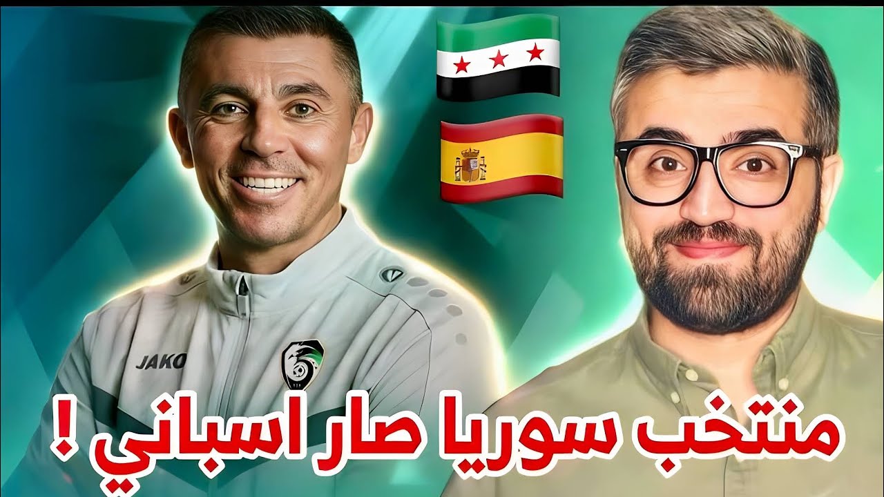 المدرب الإسباني أرنو لقيادة منتخب سوريا 🇸🇾 