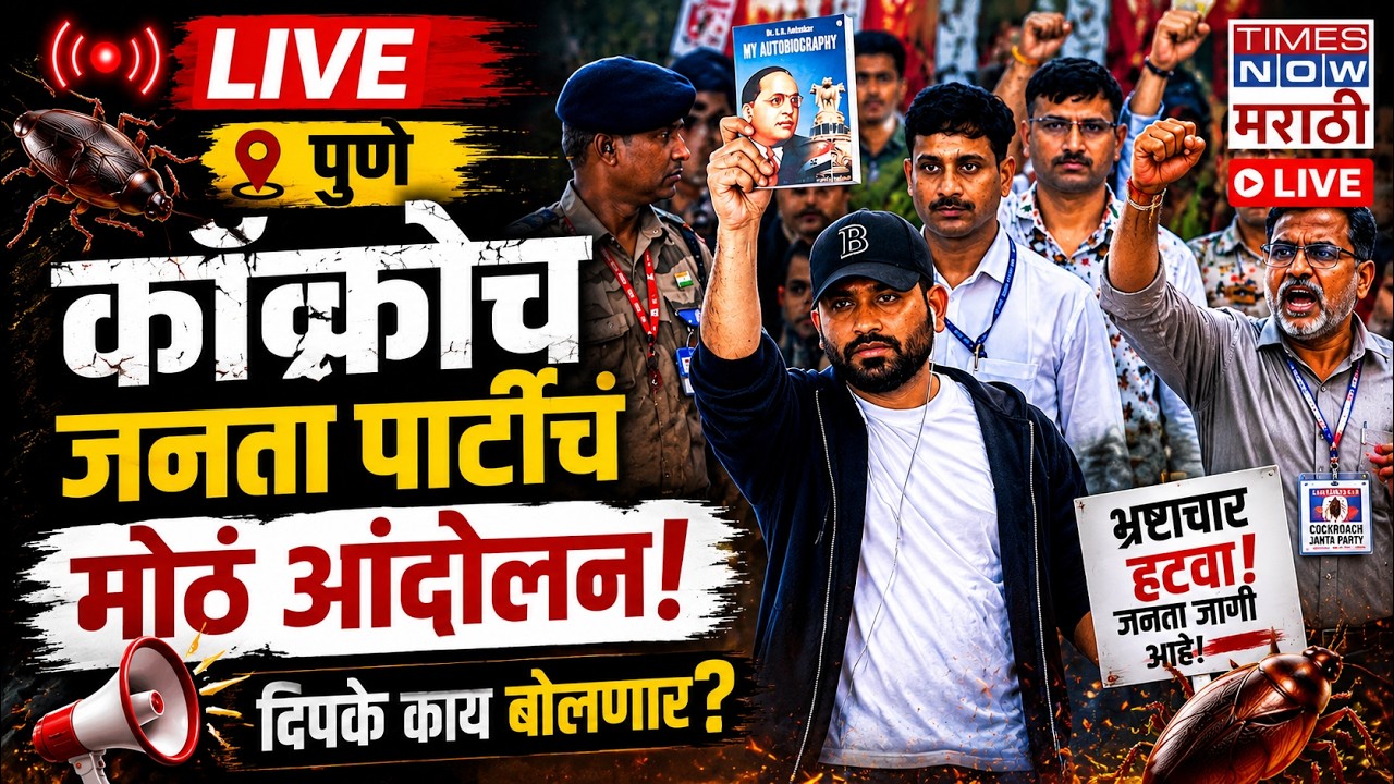 LIVE | Pune Cockroach Janta Party Protest : कॉक्रोच जनता पार्टीचं मोठं आंदोलन... दिपके काय बोलणार?